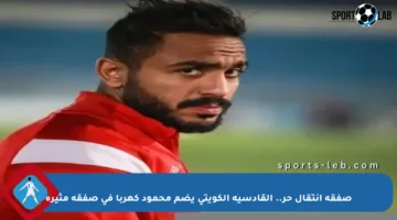 صفقة انتقال حر.. القادسية الكويتي يضم محمود كهربا في صفقة مثيرة